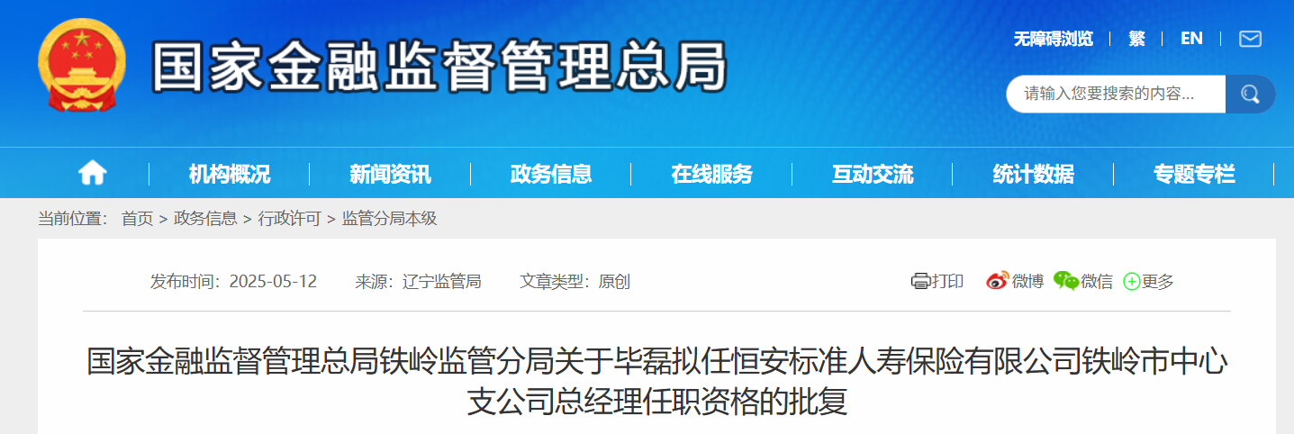 毕磊获批拟任恒安标准人寿铁岭市中心支公司总经理