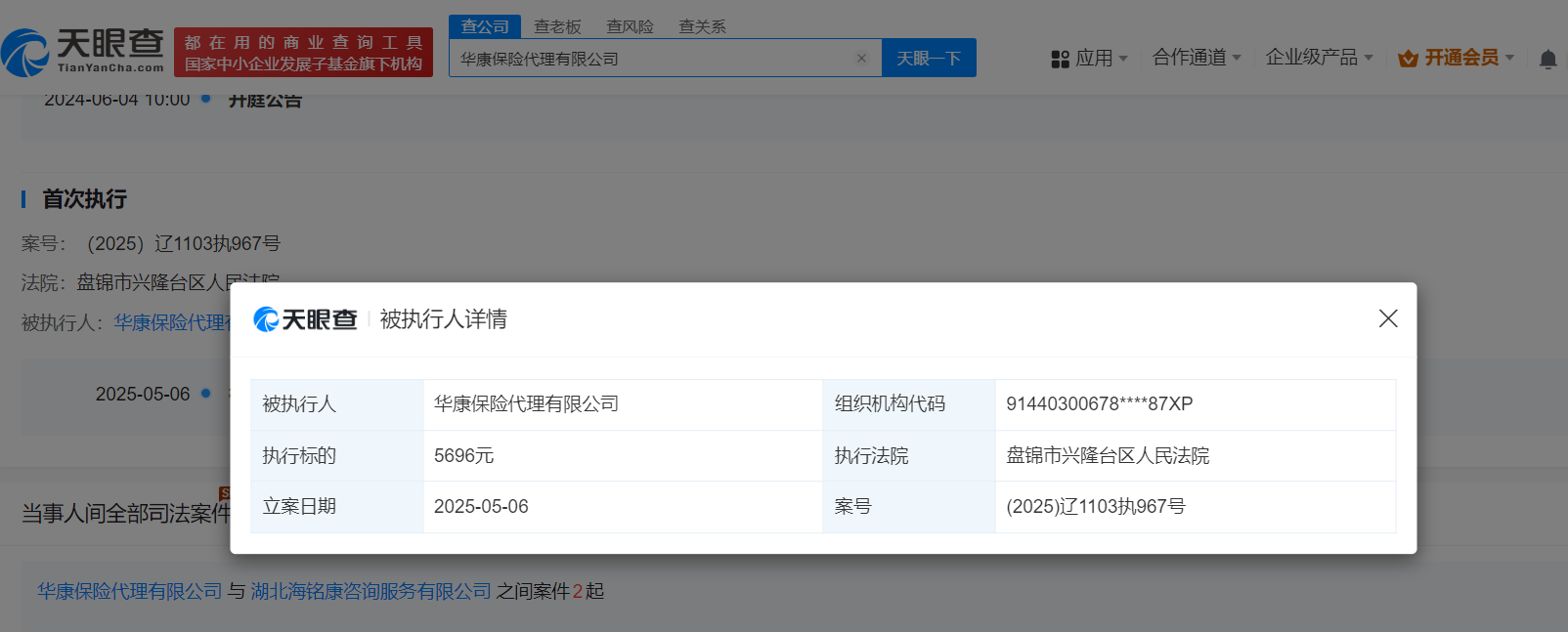 华康保险代理公司被法院强制执行
