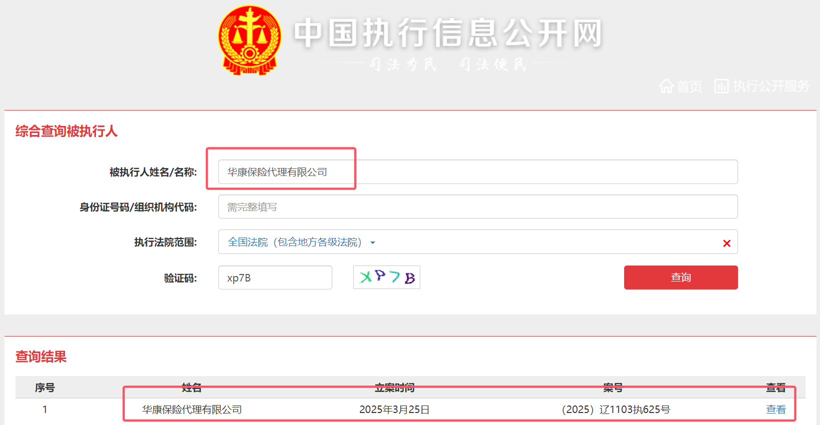 华康保险代理公司被法院强制执行