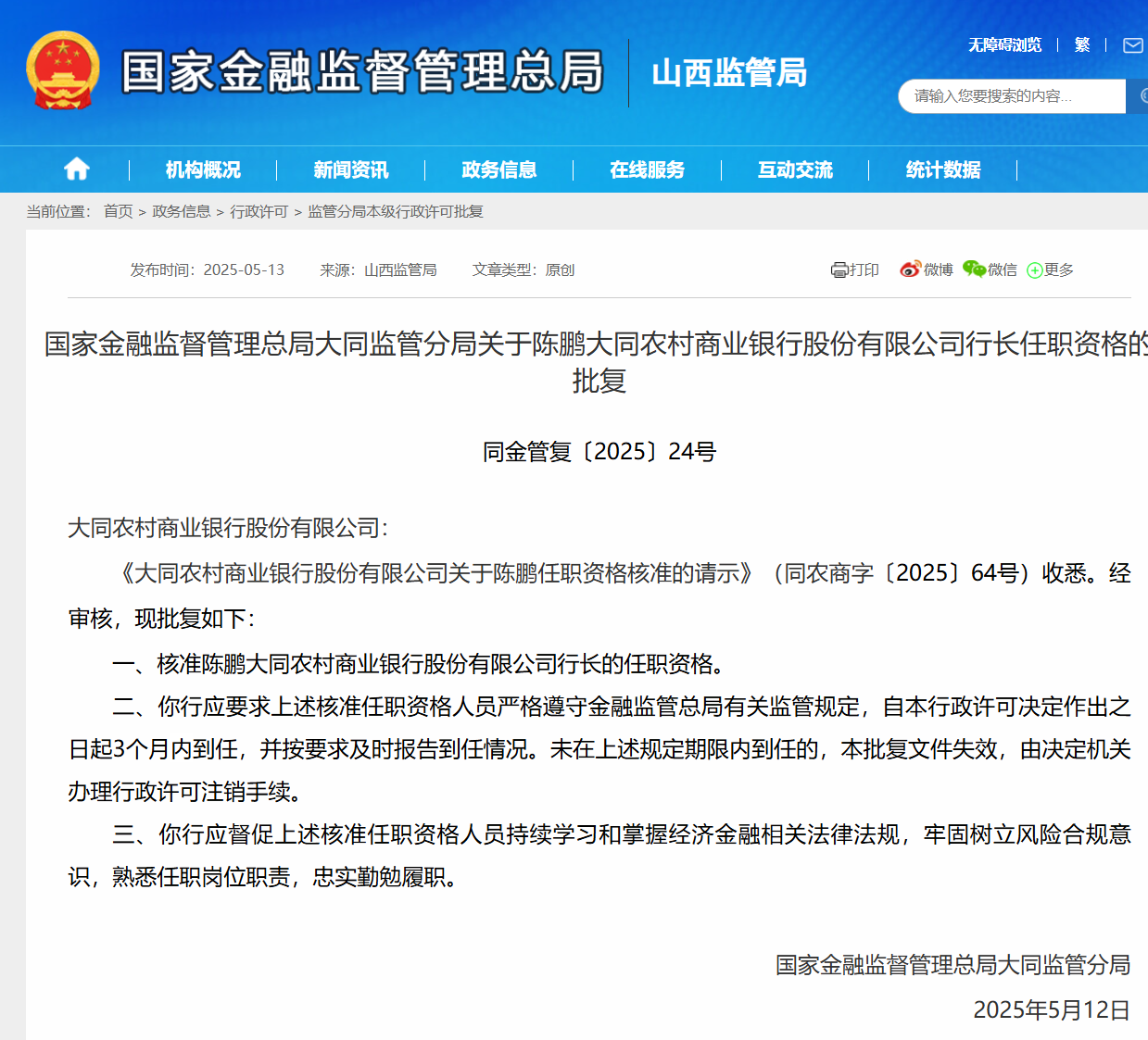 大同农商行新行长任职资格获批 曾因违规收费被罚 73.56 万元