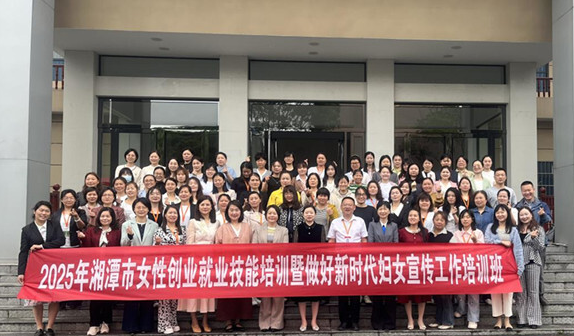  湘潭市乡村振兴培训学院：学用贯通，为乡村振兴“她力量”赋能