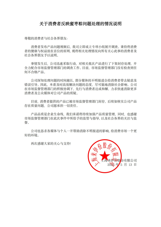 来伊份、五芳斋连发声明，因“创可贴”事件开展全面排查