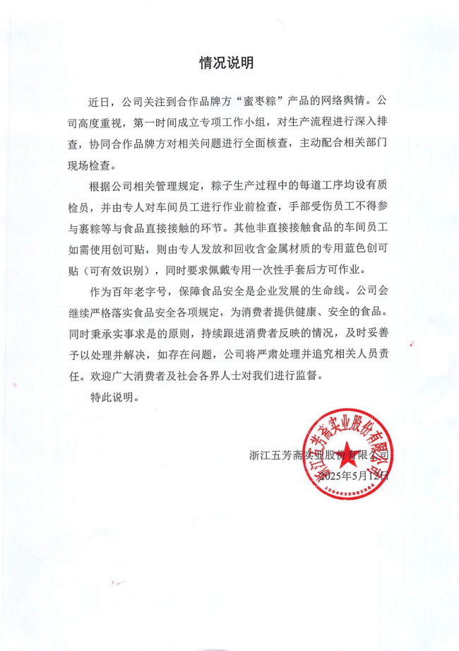 来伊份、五芳斋连发声明，因“创可贴”事件开展全面排查
