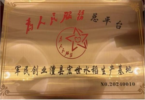 湖南澧县宏世水稻专业合作社获批建设“军民创业水稻生产基地”