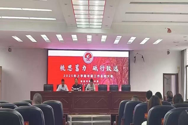 衡阳市六中召开2025年上学期半期工作总结大会