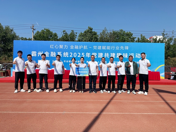 人保财险廊坊霸州支公司参与金融系统党建共建趣味运动会
