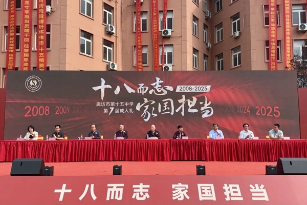 青衿化鹏翼 赤子赴苍穹 廊坊市第十五中学第七届成人礼圆满礼成