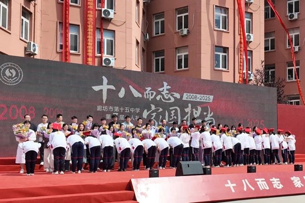 青衿化鹏翼 赤子赴苍穹 廊坊市第十五中学第七届成人礼圆满礼成