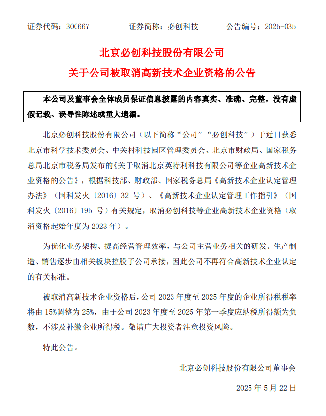必创科技被取消高新技术企业资格：业务架构调整致资质不符