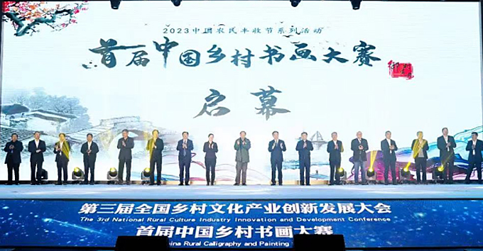 首届中国乡村书画大赛丹青翰墨讴歌和美乡村